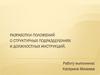 Разработки положений о структурных подразделениях и должностных инструкций