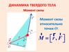Динамика вращательного движения. Момент силы