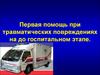 Обследование травматологических больных. Первая помощь при травматических повреждениях на догоспитальном этапе