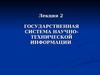 Государственая система научно-технической информации. (Лекция 2)