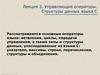 Управляющие операторы. Структуры данных языка С