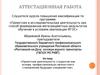Аттестационная работа. Проектная деятельность студентов, как основа профессионально-личностного становления будущих специалистов