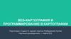 Веб-картография и программирование в картографии