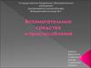 Вспомогательные средства и приспособления в период реабилитации пациентов