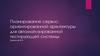 Планирование сервис-ориентированной архитектуры для автоматизированной тестирующей системы