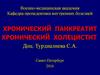 Хронический панкреатит. Хронический холецистит