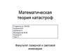 Математическая теория катастроф