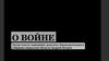 О войне. Помощник депутата законодательного собрания Амурской области Андрей Петров