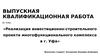 Реализация инвестиционно-строительного проекта многофункционального комплекса в г. Уфа
