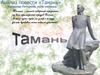 Анализ повести «Тамань». Характер Печорина, роль пейзажа