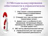 Методы калькулирования себестоимости в управленческом учете