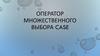 Оператор множественного выбора CASE