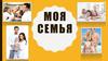 Моя семья. Фотоальбом