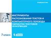 Инструменты распознования текстов и компьютерного перевода. (7 класс)