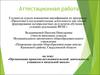 Аттестационная работа. Организация проектно-исследовательской деятельности учащихся в начальной школе