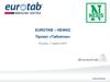 Eurotab-Нефко. Проект «Таблетки»