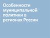Особенности муниципальной политики в регионах России