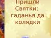 Пришли святки. Гаданья да колядки