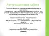 Аттестационная работа. Проектная и исследовательская деятельность учащихся
