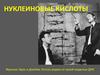 Нуклеиновые кислоты