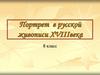Портрет в русской живописи XVIII века. (8 класс)