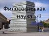 Философия как наука