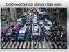 Особенности ПДД разных стран мира