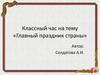 Классный час на тему «Главный праздник страны»