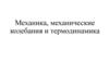 Механика, механические колебания и термодинамика