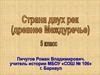 Страна двух рек - древнее Междуречье (урок 5 класса)