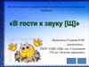 В гости к звуку (Щ)
