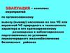 Эвакуация. Комплекс мероприятий по организованному вывозу