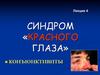 Синдром «красного глаза». Конъюнктивиты