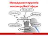 Менеджмент проектів некомерційної сфери