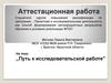 Аттестационная работа. Путь к исследовательской работе