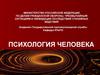 Психология человека