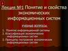Понятие и свойства экономических информационных систем