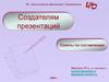 Создателям презентаций. Советы по составлению
