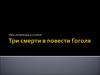 Три смерти в повести Гоголя