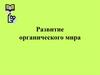 Развитие органического мира