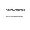 Гиперпаратиреоз. Фракции Са плазмы крови