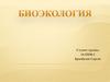 Биоэкология растений