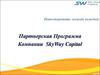 Партнерская программа компании SkyWay Capital