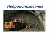 Недропользование. Минерально-сырьевые ресурсы