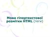 Мова гіпертекстової розмітки HTML (теги)