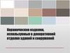 Керамические изделия, используемые в декоративной отделке зданий и сооружений