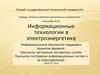 Информационные технологии в электроэнергетике. Принципы построения экспертных систем (Часть 2)