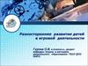 Разностороннее развитие детей в игровой деятельности