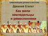 Цивилизации древнего Востока.  Древний Египет. Как жили землевладельцы и ремесленники