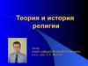 Теория и история религии